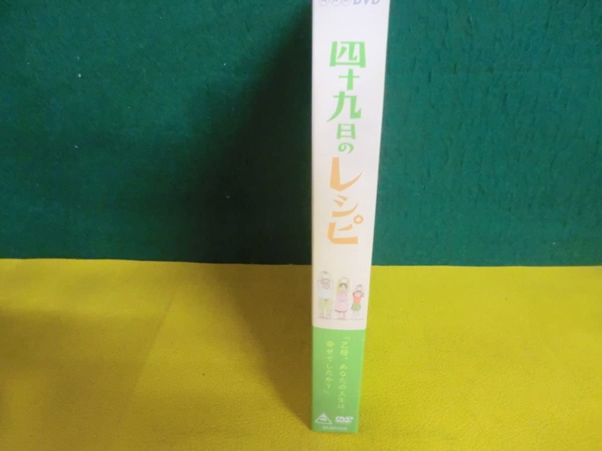 DVD 四十九日のレシピ〈2枚組〉